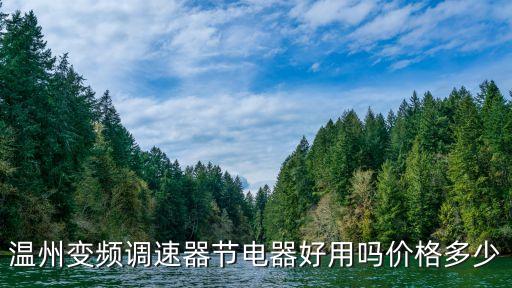 溫州變頻調(diào)速器節(jié)電器好用嗎價格多少