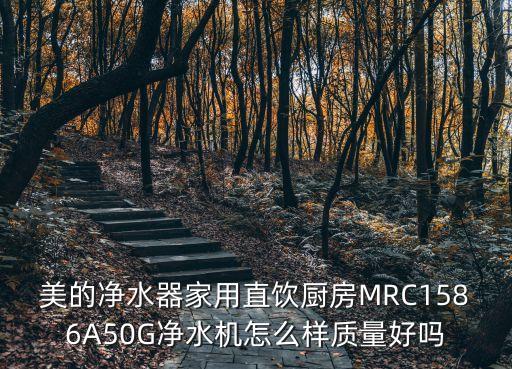 美的凈水器家用直飲廚房MRC1586A50G凈水機(jī)怎么樣質(zhì)量好嗎