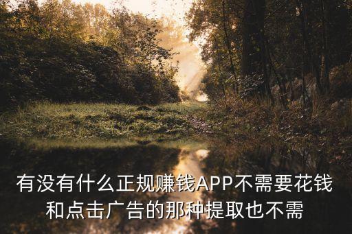 官方認證的賺錢游戲無廣告，有什么可以賺錢的app 比如說像蝸牛睡眠那樣的正規(guī)無廣告不給心