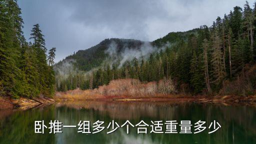 臥推一組多少個(gè)合適重量多少