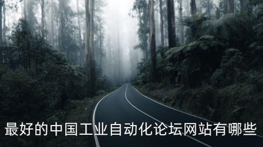 最好的中國工業(yè)自動(dòng)化論壇網(wǎng)站有哪些