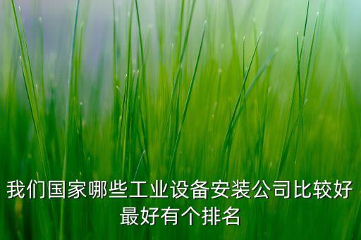 機電安裝公司排名，機電安裝公司 哪個好