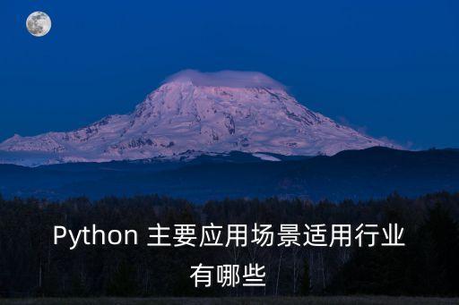 Python 主要應(yīng)用場景適用行業(yè)有哪些