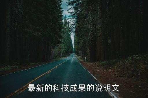 最新的科技成果的說明文