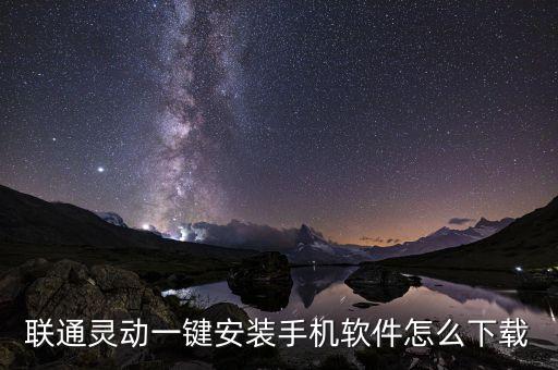 聯(lián)通靈動(dòng)一鍵安裝手機(jī)軟件怎么下載