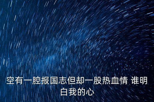 空有一腔報國志但卻一股熱血情 誰明白我的心