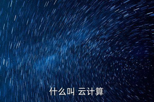 云計(jì)算的概念和特點(diǎn)，什么叫 云計(jì)算