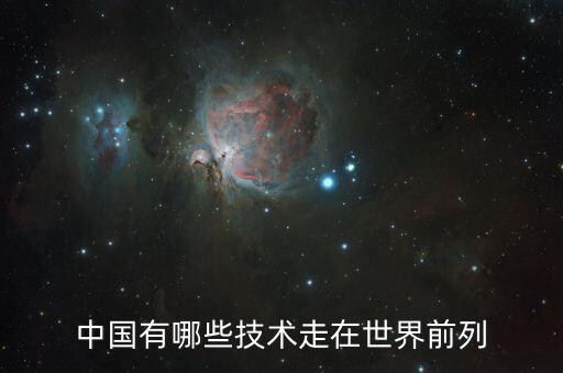 中國有哪些技術走在世界前列