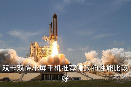 折疊屏手機哪款最好，哪款旋屏手機最值得買呀