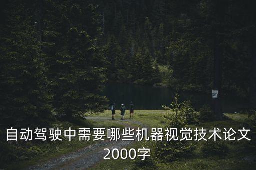 自動駕駛中需要哪些機器視覺技術(shù)論文2000字