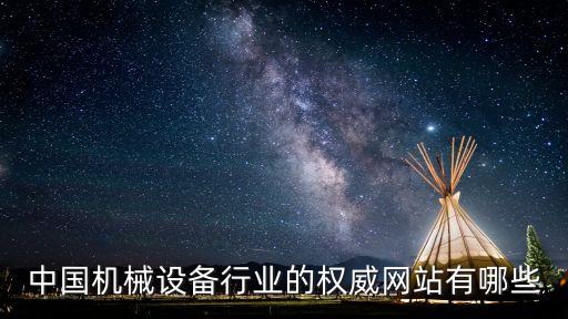 中國機械設(shè)備行業(yè)的權(quán)威網(wǎng)站有哪些