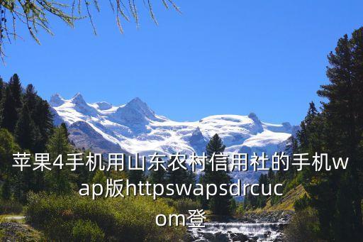 蘋果4手機(jī)用山東農(nóng)村信用社的手機(jī)wap版httpswapsdrcucom登