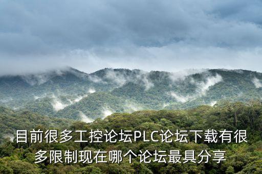 目前很多工控論壇PLC論壇下載有很多限制現(xiàn)在哪個(gè)論壇最具分享