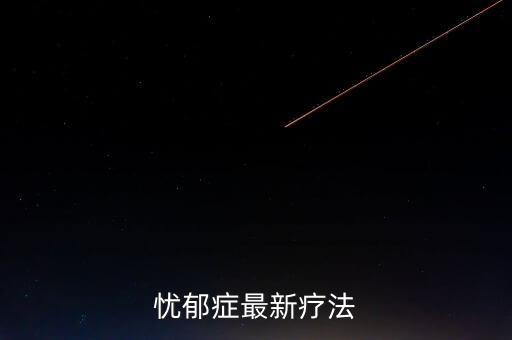 憂郁癥最新療法
