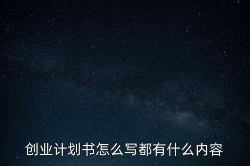 創(chuàng)業(yè)計劃書怎么寫都有什么內(nèi)容