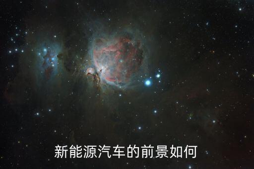 未來(lái)汽車(chē)能源使用前景怎么樣，汽車(chē)新能源技術(shù)前景怎么樣