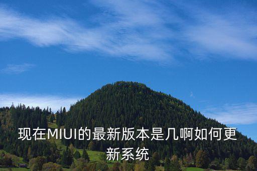 現(xiàn)在MIUI的最新版本是幾啊如何更新系統(tǒng)