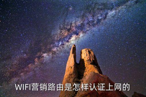 WIFI營(yíng)銷路由是怎樣認(rèn)證上網(wǎng)的