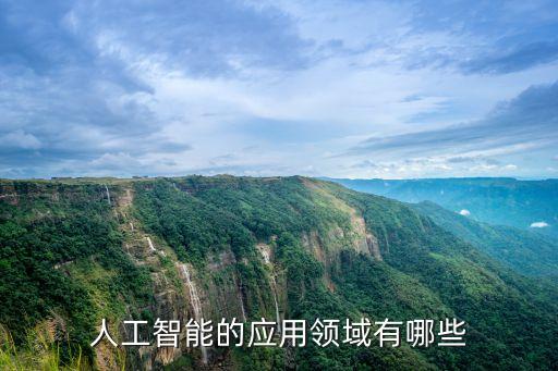人工智能的應(yīng)用領(lǐng)域有哪些
