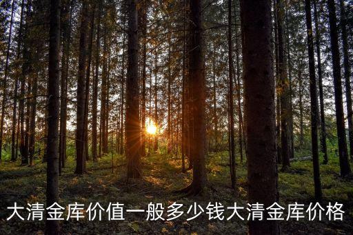 大清金庫價值一般多少錢大清金庫價格