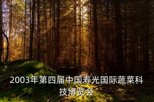 2003年第四屆中國壽光國際蔬菜科技博覽會