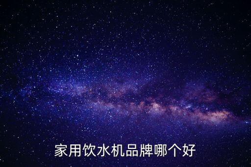 家用飲水機(jī)品牌哪個(gè)好
