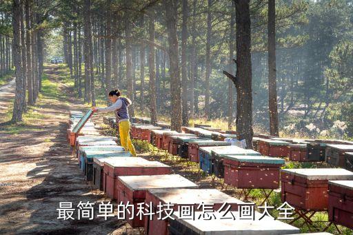 最簡(jiǎn)單的科技畫怎么畫大全