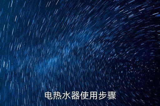 永宸商用開水器使用說明，電熱水器的使用說明書