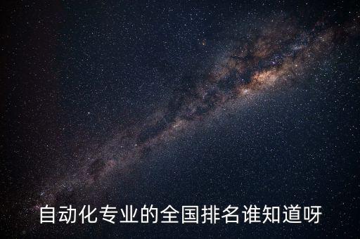 自動化專業(yè)的全國排名誰知道呀