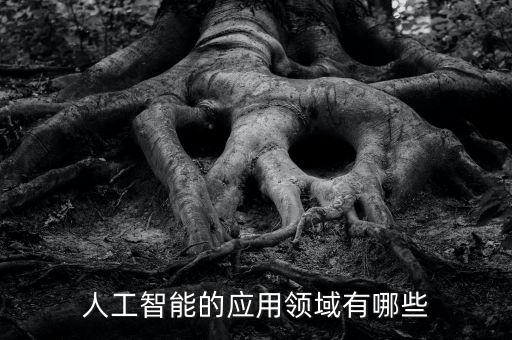 人工智能的應用領域有哪些