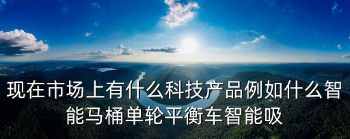 智能科技產(chǎn)品圖片素材高清，請問這是什么電子產(chǎn)品有圖片大家?guī)蛶兔? /></a><a href=