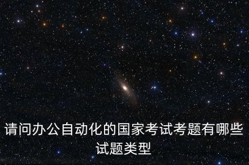 自動化考試題庫，辦公自動化模塊考試題庫