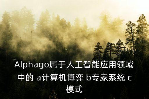 以下什么是人工智能的應用領域，人工智能的應用領域有哪些