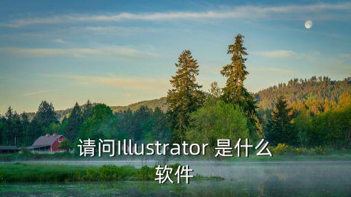 請(qǐng)問(wèn)Illustrator 是什么軟件