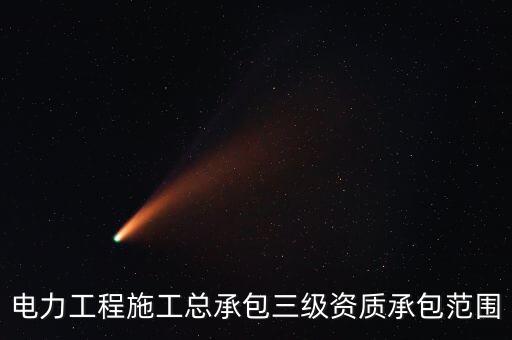 電力工程施工總承包三級資質(zhì)承包范圍