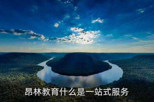 昂林教育什么是一站式服務(wù)