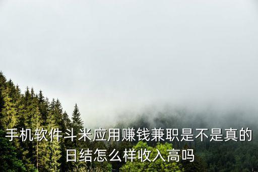 哆米任務(wù)掙錢是真的嗎，斗米上真的有人賺到錢嗎就是那個(gè)手機(jī)上做任務(wù)的
