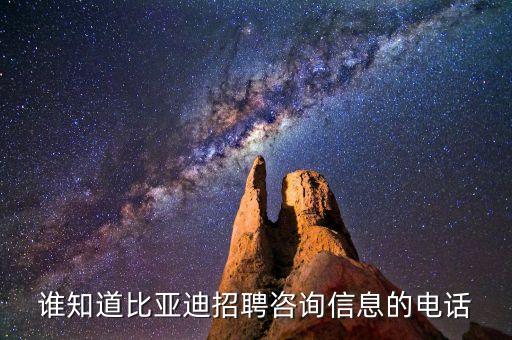 鄭州比亞迪招工電話，鄭州現(xiàn)在有哪個4S店招聘嗎