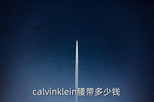 calvinklein腰帶多少錢