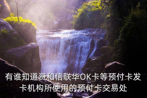 有誰(shuí)知道資和信聯(lián)華OK卡等預(yù)付卡發(fā)卡機(jī)構(gòu)所使用的預(yù)付卡交易處