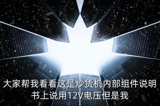 炒貨機(jī)內(nèi)部結(jié)構(gòu)圖，大家?guī)臀铱纯催@是炒貨機(jī)內(nèi)部組件說(shuō)明書(shū)上說(shuō)用12V電壓但是我