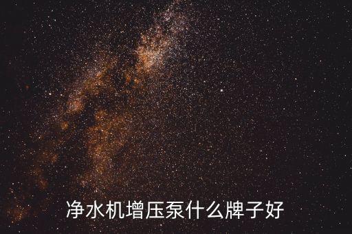 凈水機(jī)增壓泵什么牌子好