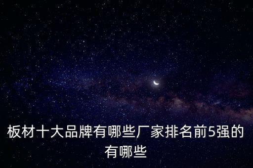 板材十大品牌有哪些廠家排名前5強(qiáng)的有哪些