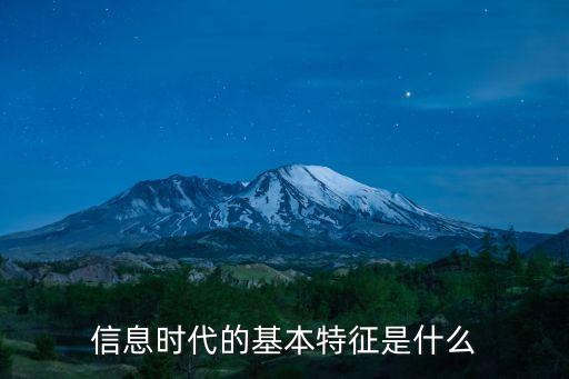 信息時(shí)代的基本特征是什么
