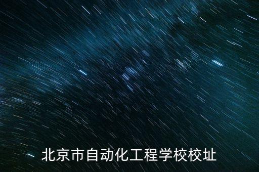北京市自動化工程學校校址