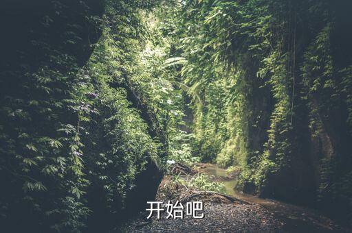 開始吧
