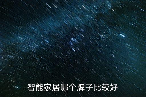 智能家居哪個(gè)牌子比較好