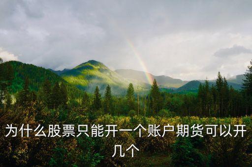 為什么股票只能開一個賬戶期貨可以開幾個