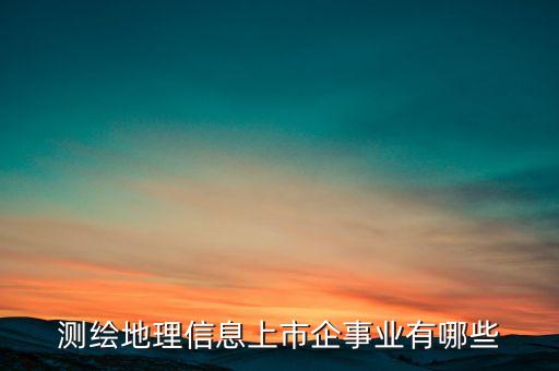 gis 上市公司，什么是GPSGPS應(yīng)用上市公司一覽
