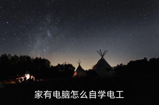家有電腦怎么自學(xué)電工